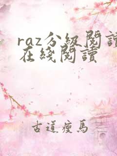 raz分级阅读在线阅读