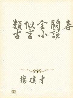 类似金阙春深的古言小说