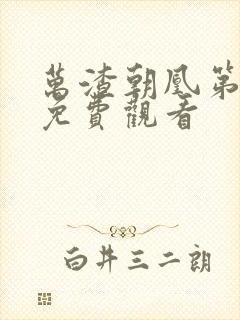 万渣朝凰第六季免费观看