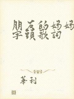 朋友的妈妈5中字头歌词