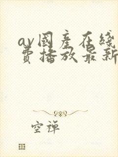 av国产在线免费播放最新