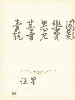 青苹果乐园在线观看免费影院电视剧