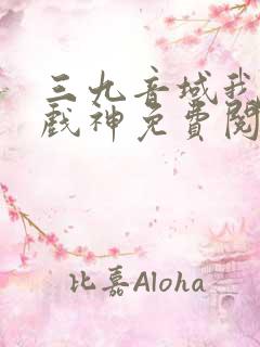 三九音域我不是戏神免费阅读