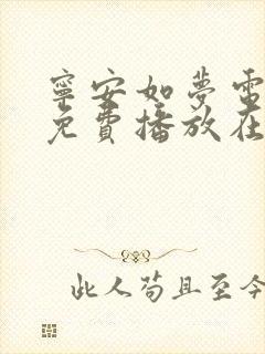 宁安如梦电视剧免费播放在线