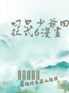 叼只少爷回家下拉式6漫画