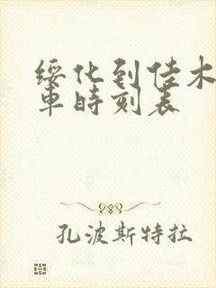 绥化到佳木斯客车时刻表