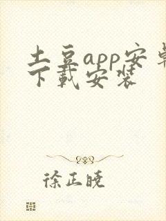 土豆app安卓下载安装