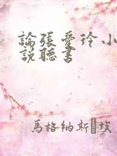 论张爱玲小说小说听书