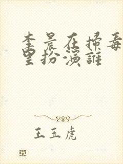 李晨在扫毒风暴里扮演谁