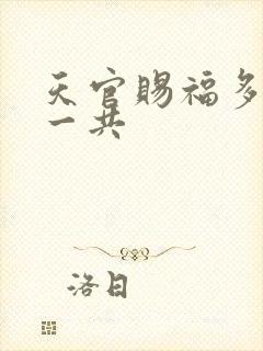 天官赐福多少集一共