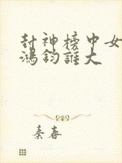 封神榜中女娲和鸿钧谁大