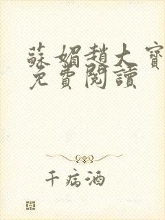 苏媚赵大宝正版免费阅读