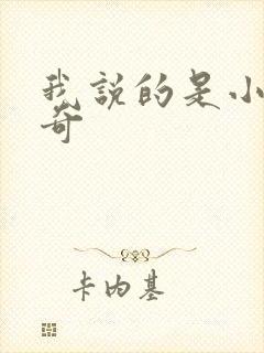 我说的是小猪佩奇