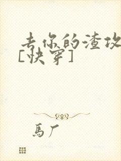 去你的渣攻弱受[快穿]