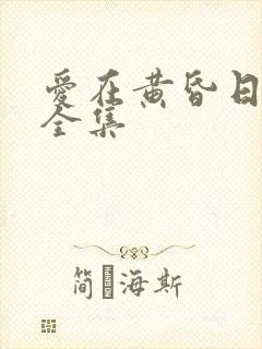 爱在黄昏日落时全集