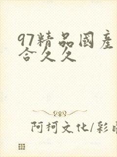 97精品国产综合久久