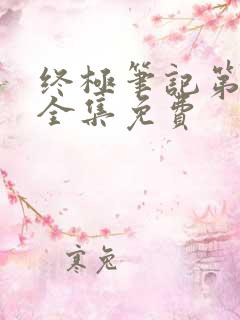 终极笔记第二季全集免费