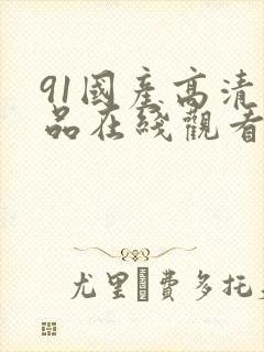 91国产高清精品在线观看