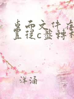 桌面文件存储位置从c盘转移到d盘