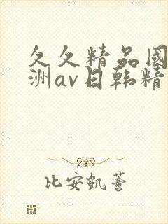 久久精品国产亚洲av日韩精品