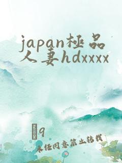 japan极品人妻hdxxxx