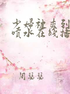 少妇被爽到高潮喷水在线播放