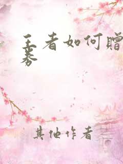 王者如何赠送点券