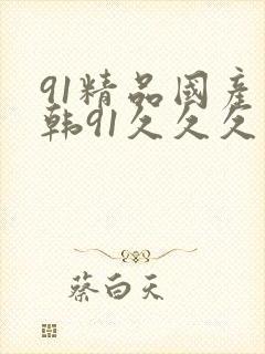 91精品国产日韩91久久久久