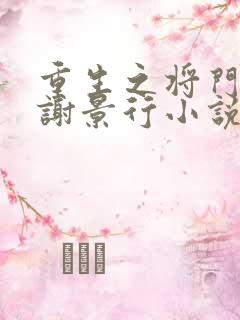 重生之将门毒后谢景行小说免费在线听书