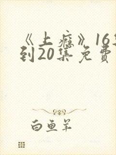 《上瘾》16集到20集免费观看