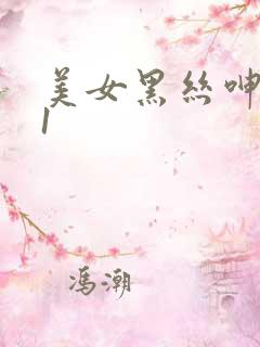 美女黑丝呻吟91