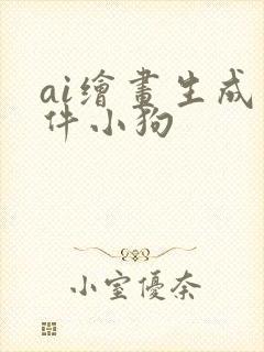 ai绘画生成软件小狗