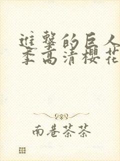 进击的巨人第六季高清樱花