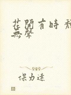 花开有时 颓靡无声