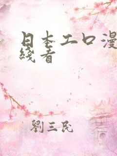 日本工口漫画在线看