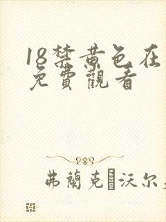 18禁黄色在线免费观看