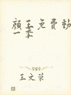 颜王免费动漫第一季