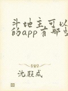 斗地主可以赚钱的app有哪些?