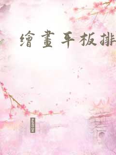 绘画平板排名