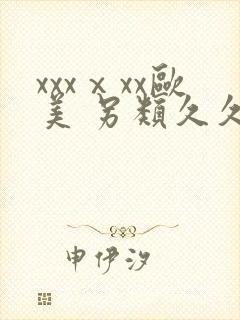 xxxⅹxx欧美 另类久久亚洲亚洲