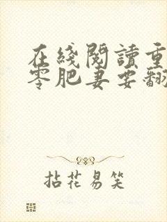 在线阅读重生七零肥妻要翻身