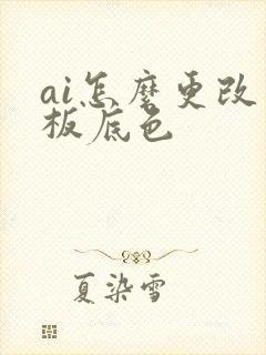 ai怎么更改画板底色