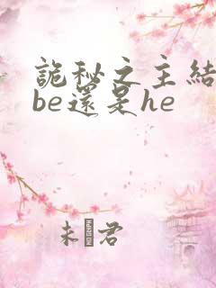 诡秘之主结局是be还是he