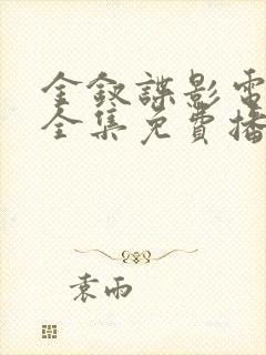 金钗谍影电视剧全集免费播放