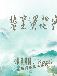 快穿:男神你怎么又黑化了?