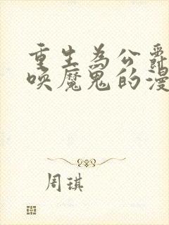 重生为公爵,召唤魔鬼的漫画