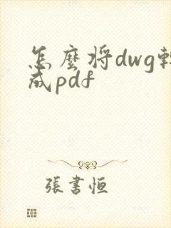 怎么将dwg转成pdf