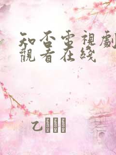 知否电视剧免费观看在线