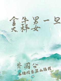 金牛男一旦爱上天秤女