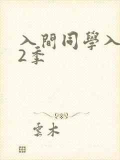 入间同学入魔了2季
